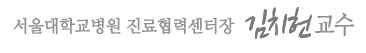 서울대학교병원 진료협력센터장 김치헌 교수